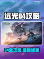 🔥远光84通关秘籍大公开！✨