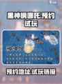 黑神榜哪吒游戏试玩链接介绍