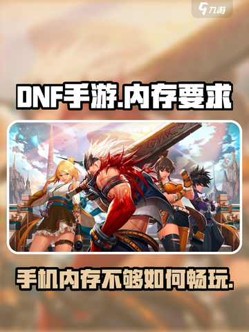 🔥DNF手游内存要求曝光！你的手机能流畅运行吗？🎮截图1
