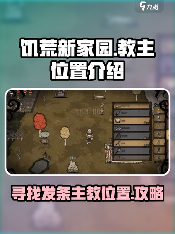 饥荒新家园：快速找到发条主教位置🔥截图1