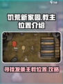 饥荒新家园：快速找到发条主教位置🔥