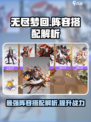 无尽梦回最强🔥阵容搭配攻略来啦！