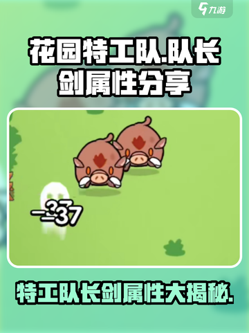 花园特工队🔥队长剑超强属性分享！玩游戏必知✨截图1