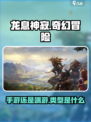 龙息神寂是手游还是端游介绍