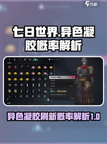 七日世界⚡异色凝胶刷新概率大揭秘🔥截图1