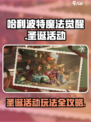 哈利波特魔法觉醒2022圣诞活动攻略介绍