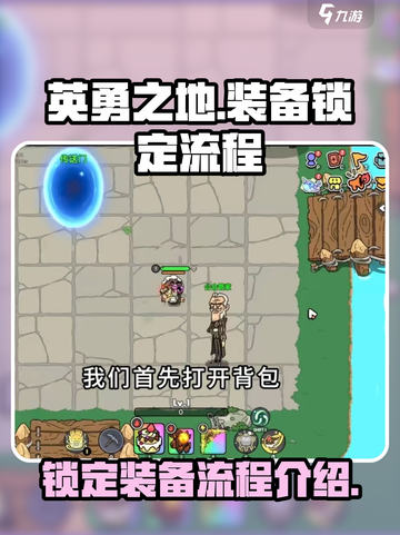 英勇之地🔥装备锁定流程超全介绍！📌截图1