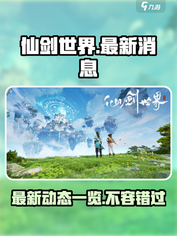 仙剑世界最新消息一览介绍截图1