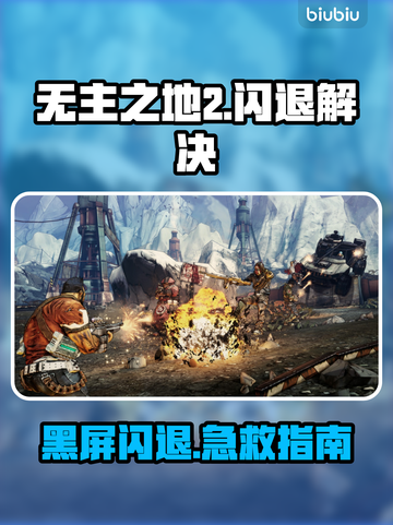🎮无主之地2黑屏闪退？一招解决！💥截图1