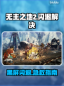 🎮无主之地2黑屏闪退？一招解决！💥