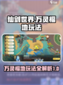 仙剑世界万灵福地🔥玩法全揭秘🎉