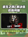 求生之路2延迟高？加速器推荐⚡🎮
