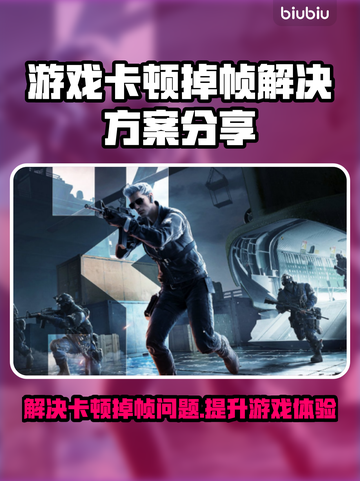 打游戏卡顿掉帧？这些问题带你飞速解决！🔥🎮截图1