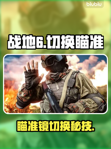 🔥战地6秒换瞄准镜神操作🎯截图1