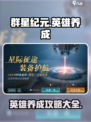 群星纪元🔥英雄养成秘籍，快速变强攻略！