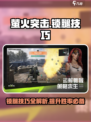 萤火突击锁腿攻略介绍