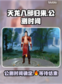 天龙八部归来🔥公测时间终于曝光啦！！！💥