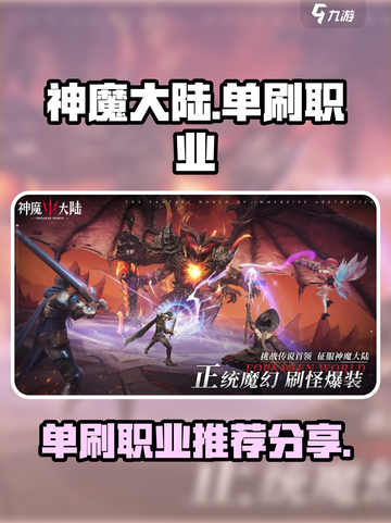神魔大陆单刷职业有哪些介绍截图1