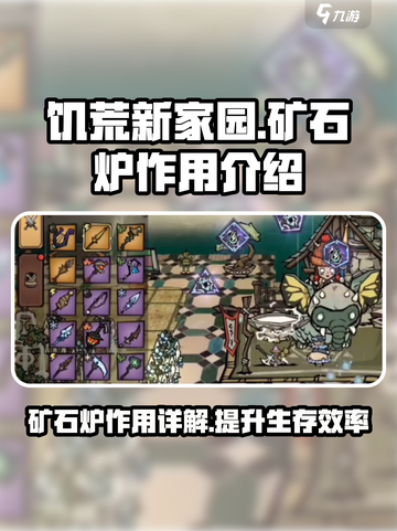 饥荒新家园🔥矿石炉作用全解析💎截图1