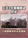 仁王3下载慢？这些解决办法让你瞬间加速⚡🔥