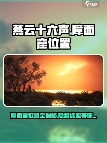 燕云十六声🔥障面窟隐藏位置全揭秘！快来看看➡截图1