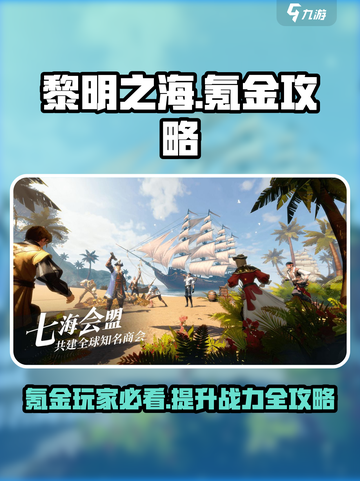 黎明之海💥氪金秘籍，玩转海洋霸主🔥截图1