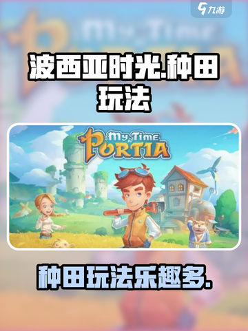 玩《波西亚时光》手游，种田乐趣大🔥🌾截图1