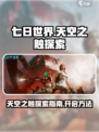 七日世界🔥天空之触地图探索全攻略📍