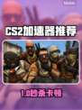 🔥CS2加速器推荐！秒杀延迟🚀