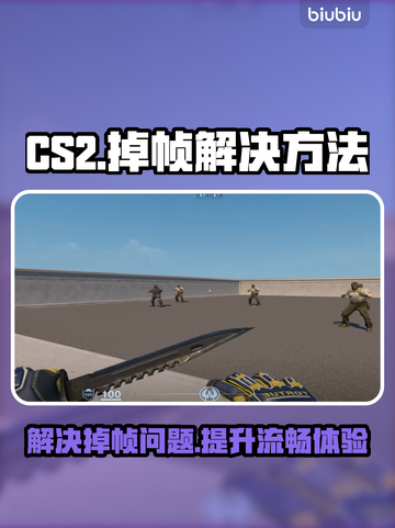 CS2对枪掉帧？❌优化秘籍来了！💥流畅吃鸡不是梦🎮截图1