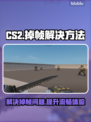 CS2对枪掉帧？❌优化秘籍来了！💥流畅吃鸡不是梦🎮