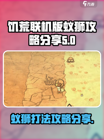 饥荒联机版蚁狮怎么才能打介绍截图1