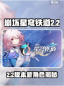 《崩坏星穹铁道2.2新角色曝光！》🌟