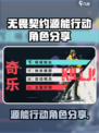 无畏契约源能行动角色有哪些介绍