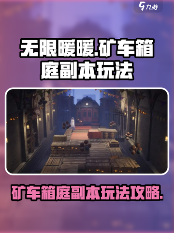 无限暖暖矿车箱庭副本怎么玩介绍截图1