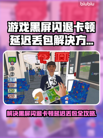 没票下车黑屏闪退？延迟丢包卡顿全解决！💥🎮截图1