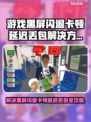 没票下车黑屏闪退？延迟丢包卡顿全解决！💥🎮