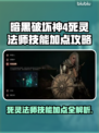 暗黑4死灵法师技能加点攻略🔥玩法解析✨