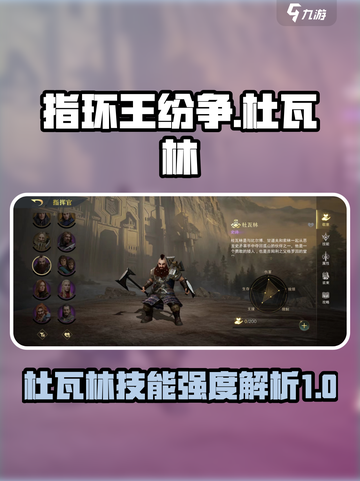 指环王纷争：杜瓦林技能强度爆表🔥杜瓦林必玩🎉截图1