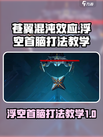 苍翼混沌效应浮空首脑怎么打介绍截图1