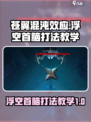 苍翼混沌效应浮空首脑怎么打介绍
