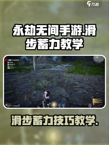 永劫无间手游滑步蓄力教学介绍截图1