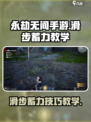 永劫无间手游滑步蓄力教学介绍