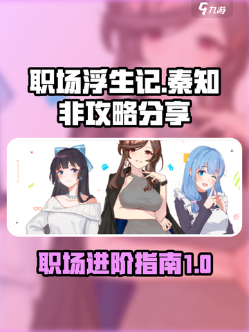 职场浮生记秦知非🔥玩转攻略秘籍分享！截图1