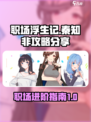 职场浮生记秦知非🔥玩转攻略秘籍分享！