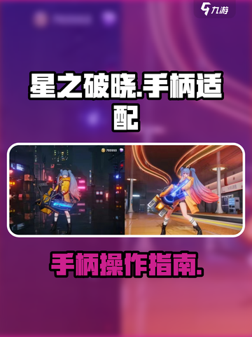 星之破晓支持手柄吗介绍截图1