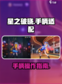星之破晓支持手柄吗介绍