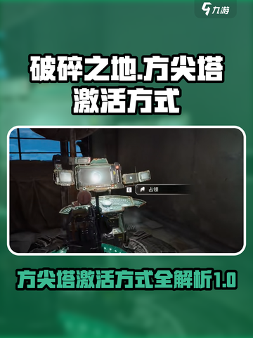 破碎之地🔥方尖塔激活秘籍🎉游戏党必看！截图1