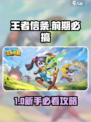 《王者信条》前期必搞清单！🔥新人玩家速成攻略🎮