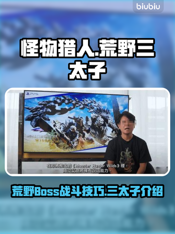 怪猎荒野：三太子打法🔥超详细攻略！截图1